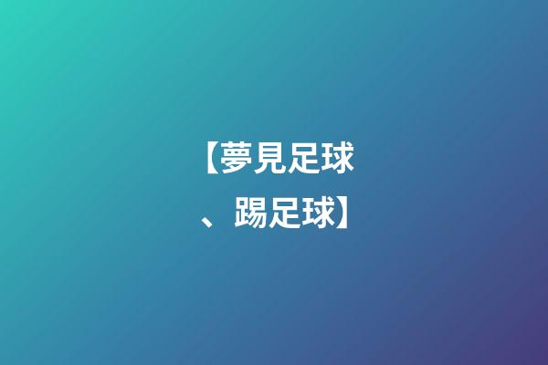 【夢見足球、踢足球】